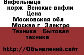 Вафельница JARKOFF JK-GH605 1 корж “Венские вафли“  › Цена ­ 850 - Московская обл., Москва г. Электро-Техника » Бытовая техника   